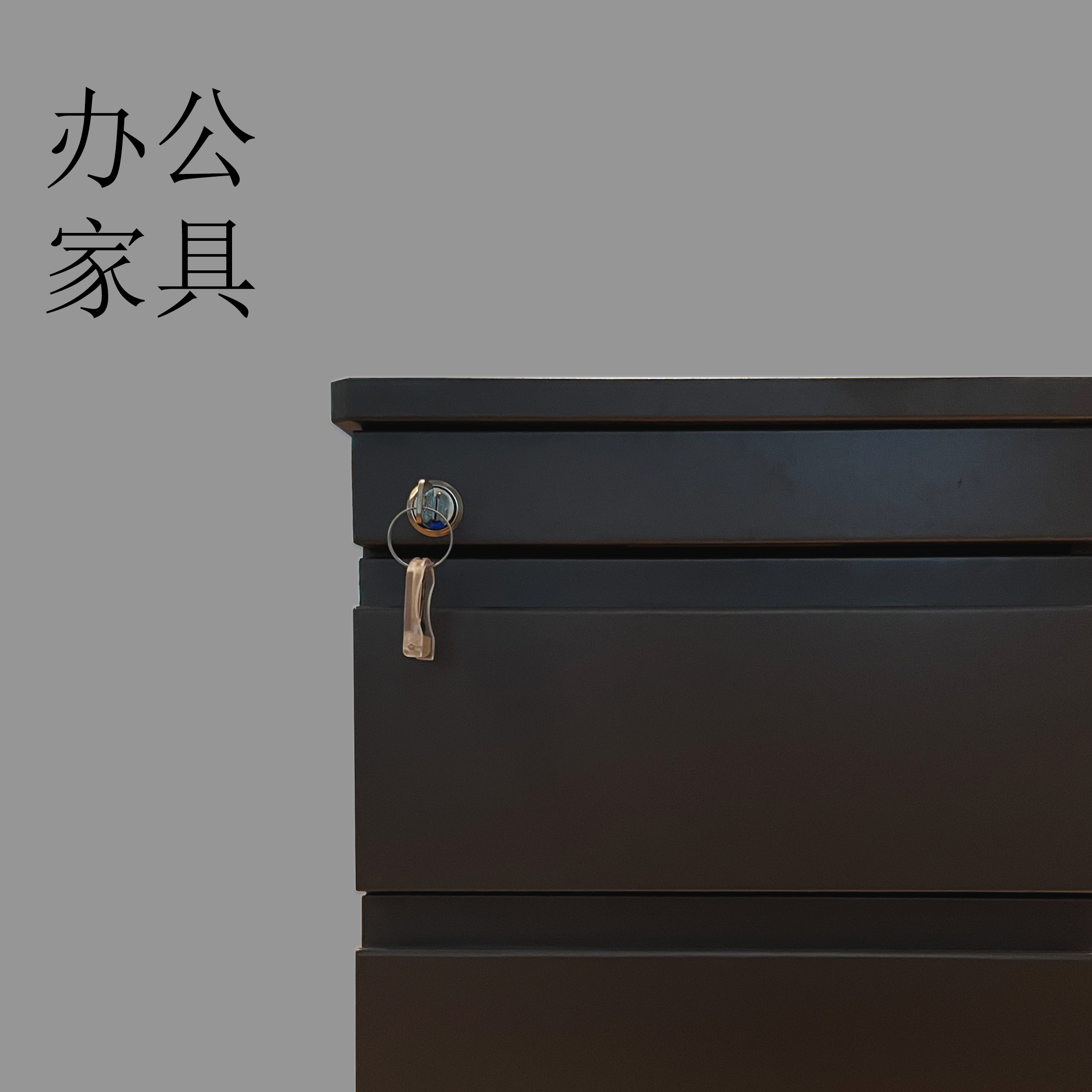 办公家具