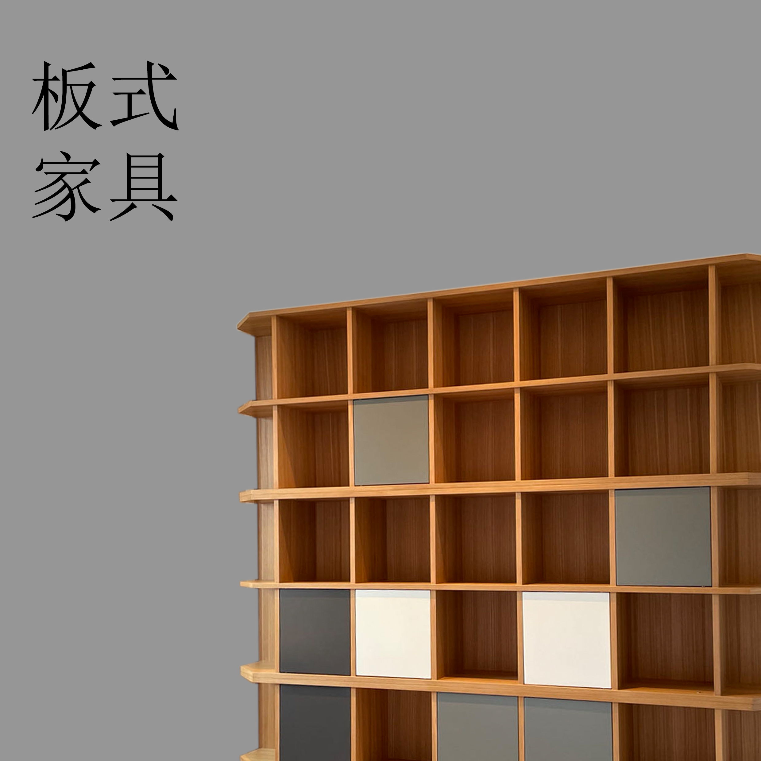 板式家具